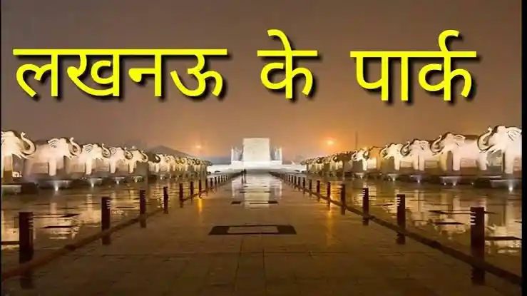 Lucknow Famous Park: